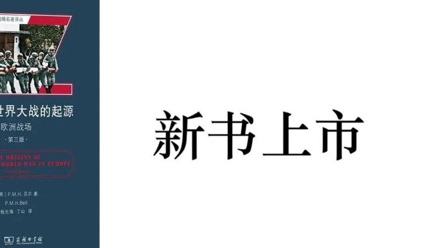 揭开二战起源：欧洲战场 - 重新解读《第二次世界大战的起源：欧洲战场》第三版