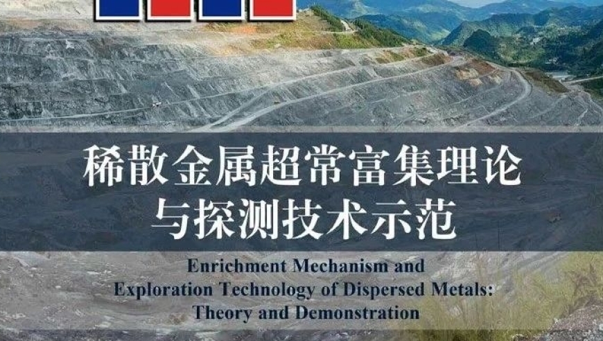 温汉捷著《稀散金属超常富集理论与探测技术示范》出版