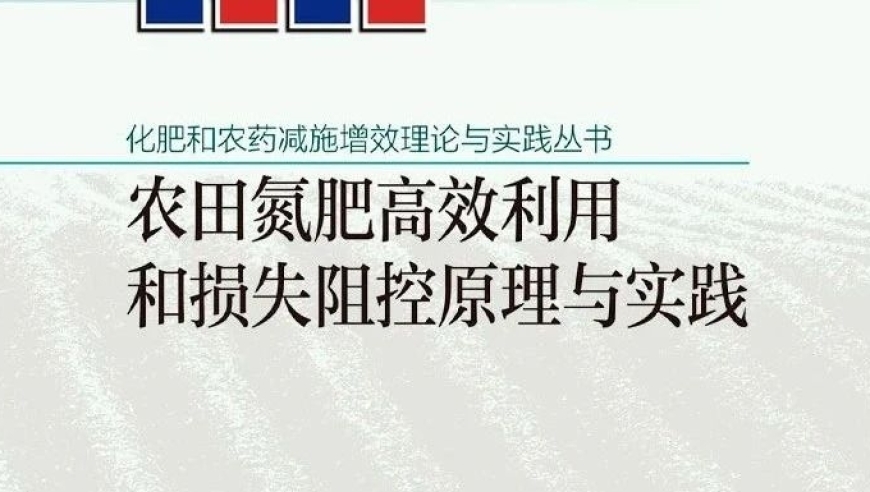 「肥料氮素迁移转化过程与损失阻控机制」的国家战略科研进展与重要结论探讨