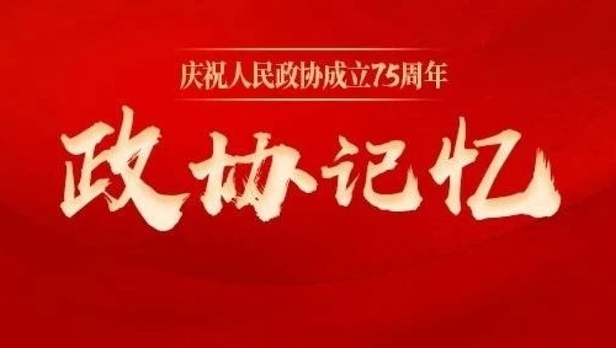 沈钧儒与人民政协制度的创造：现代学术界普遍接受的观点