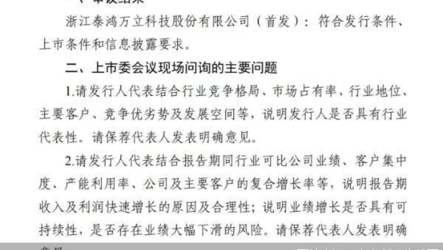 泰鸿万立冲击A股市场： IPO过会倒计时
即将闯关A股的泰鸿万立何时上市？

泰鸿万立冲刺A股的关键时刻： IPO过会倒计时提醒！ 

倒计时启动，泰鸿万立冲击A股的战火燃起！