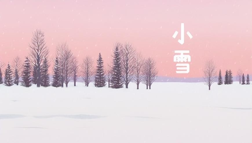 今年小雪日期锁定：2023年1月6日-12日

今冬首个小雪来啦！探秘今年小雪时间在哪！