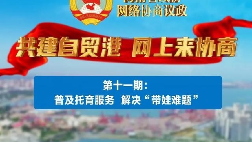 海南在线报名系统：您的宝贵建议，我们将化为推动托育事业发展的动力