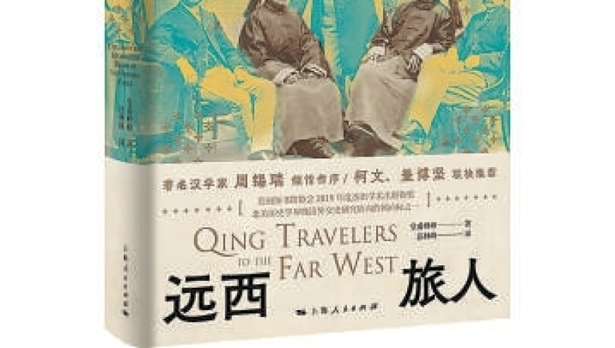 1860年后晚清的西方外交: 构建新型知识框架——解读西方的概念与作用