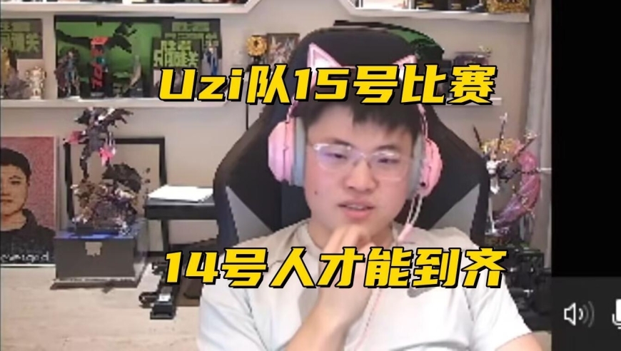 老头杯在线联赛：训练赛中Uzi表现出色，Uzi：最菜队伍诞生!