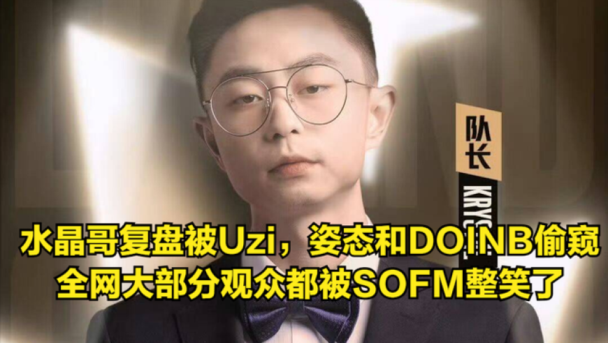 老头杯首个新梗诞生！Uzi笑称SofM全网嘲笑其实力