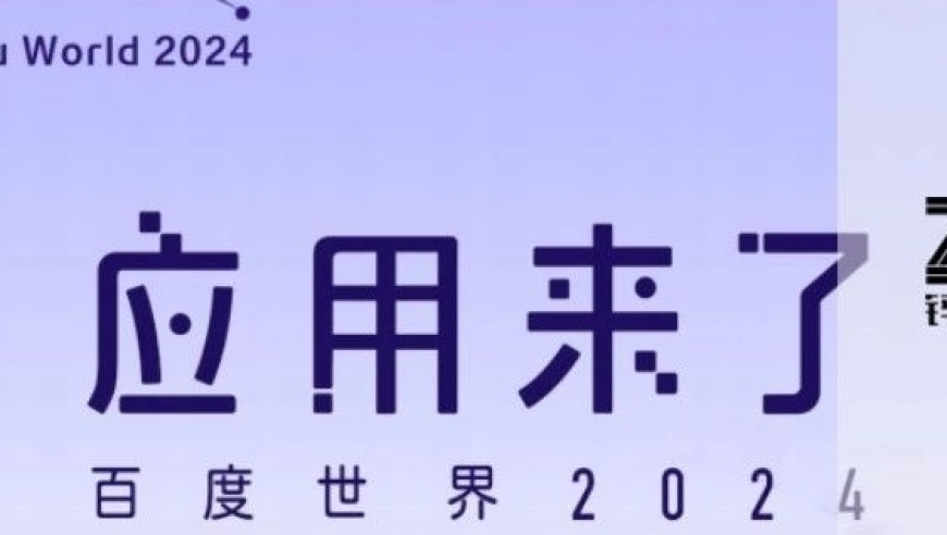 百度世界2024：人工智能最前沿，普通人距离智能生活更近一步！