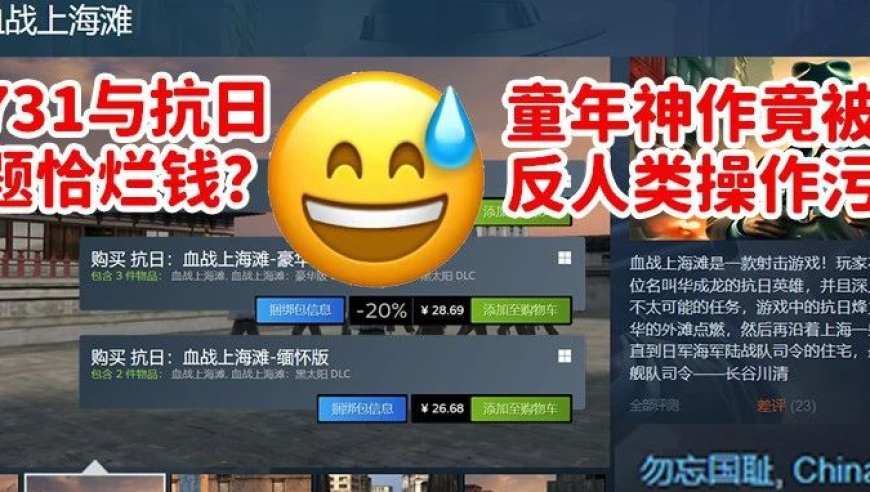 神奇起源：被遗忘的《鬼子731》竟在Steam上走红！