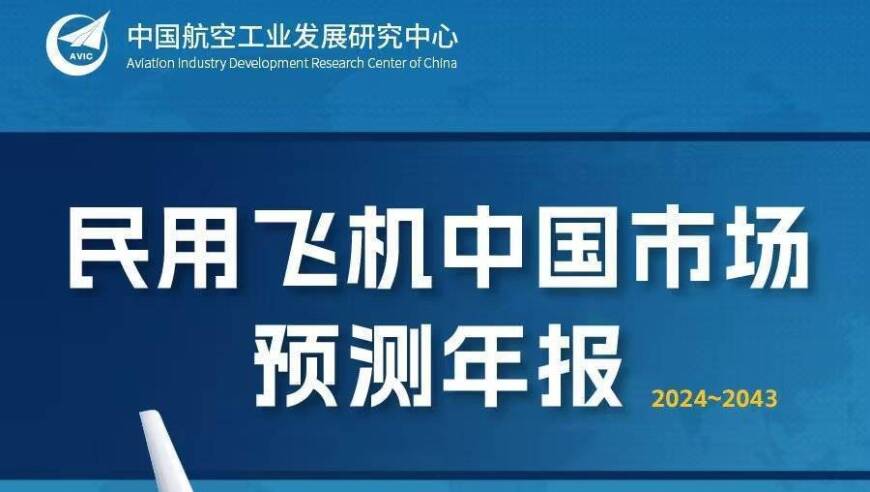 航空工业集团：预计2024-2043年中国市场将需要补充8278架民用客机