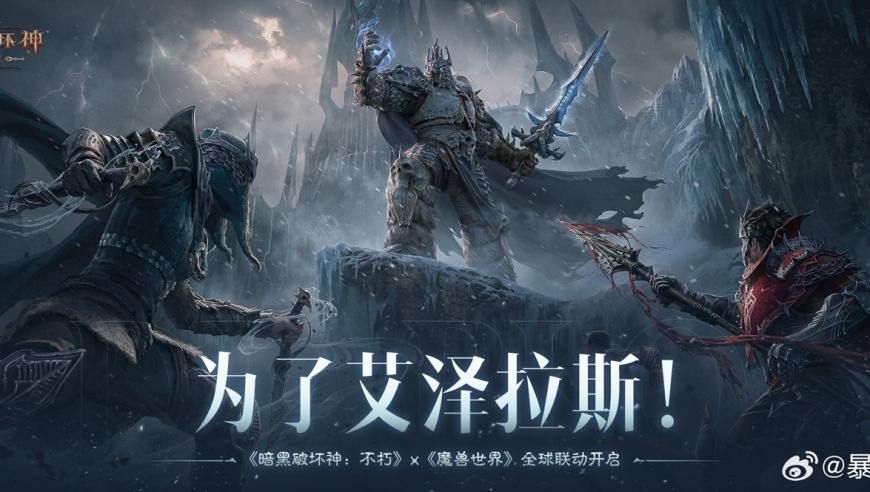 《暗黑破坏神：不朽》PC 旗舰版公测 携手《魔兽世界》精彩内容上线