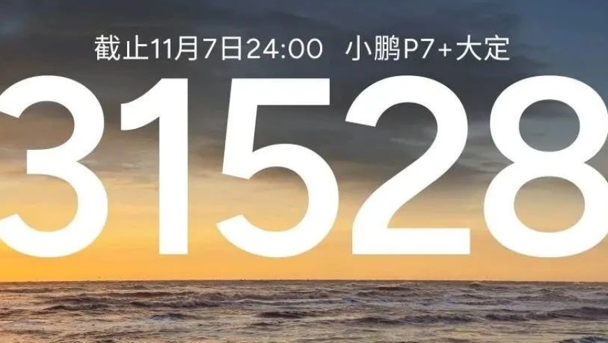 小鹏汽车上市首日订单狂揽3万，犹如比亚迪翻盘开始