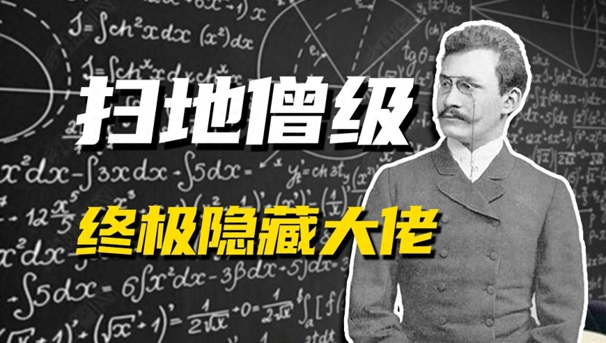 解答全球数学难题的神秘人物：他的存在让数学家们感到压力山大