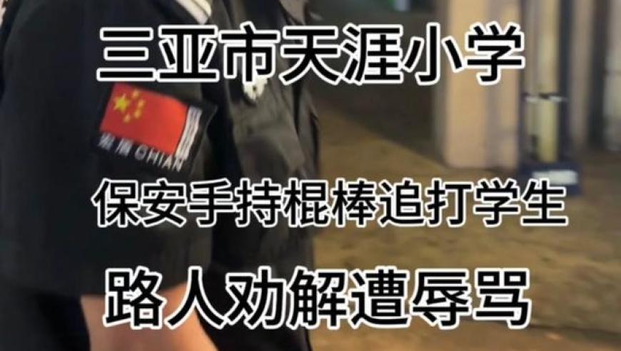 三亚一小学保安辱骂学生和家长被当地通报 开除并进行行政处罚