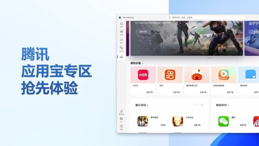 国区WSA复苏，腾讯应用宝登录微软App Store：重新点燃手机游戏热情