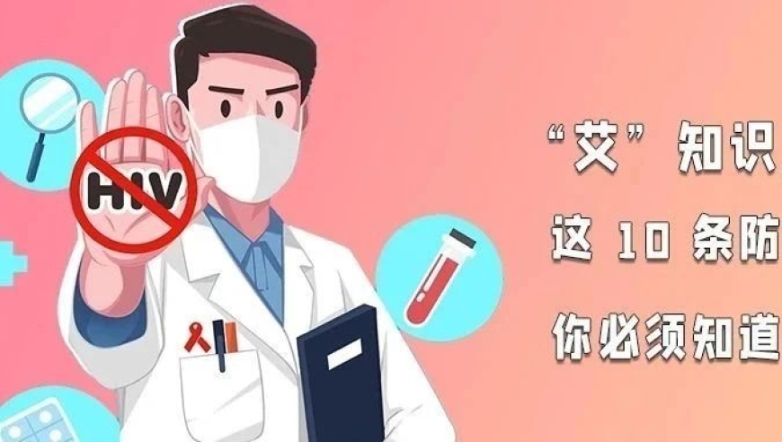 艾知识点：这10条关于预防艾滋病的基本知识，不容忽视!