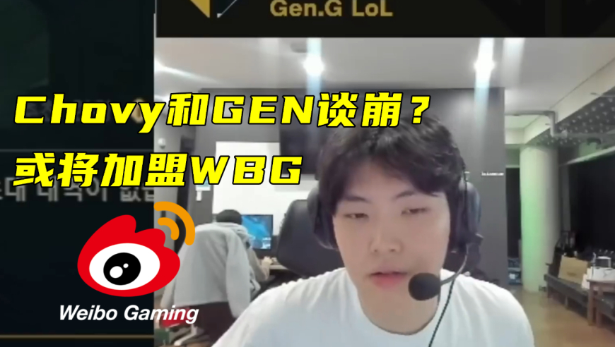 Chovy与三星谈崩，或将加盟WBG！老头杯奖金300万，香锅队心动了

韩国游戏巨头：三星将解雇CEO Chovy，或加盟中国新生代联赛WBG，奖金高达300万！