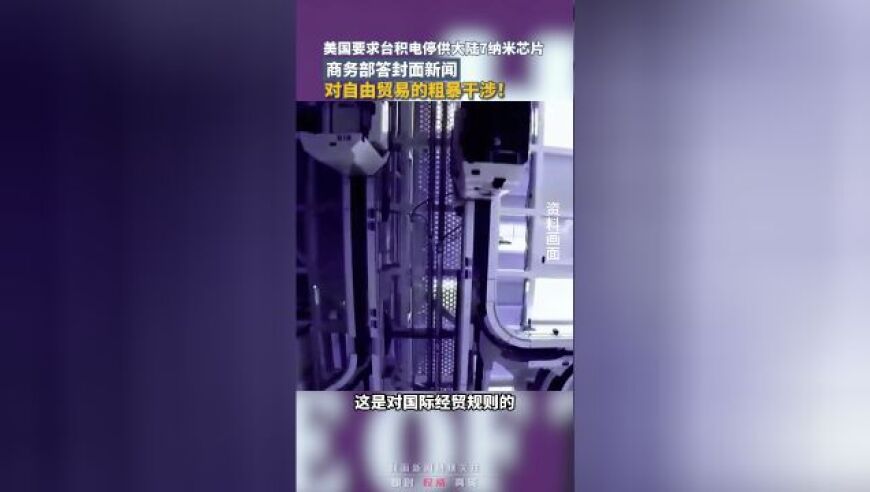 美国针对7纳米芯片制裁致台积电营收下滑？商务部回应：封面上的问答