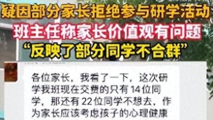 官方通报：学生不参加研学被班主任说不合群，教师道歉并得到家长理解