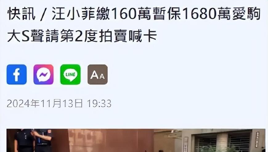 汪小菲担忧千万豪车将遭大S贱卖，豪情缴纳百万元保全申请法庭暂停拍卖