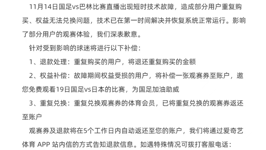 爱奇艺正式回应：因技术原因导致国足比赛无法正常转播，我们深感抱歉。我们将立即启动相应补偿措施，确保问题尽快得到解决。