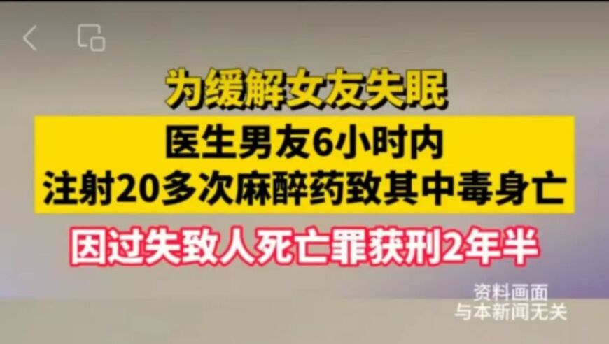 麻醉医生用麻醉药谋杀女友，被判2年徒刑