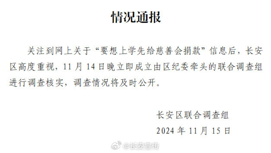 西安慈善会对孩子入学进行捐款要求，已成立联合调查组处理相关事宜