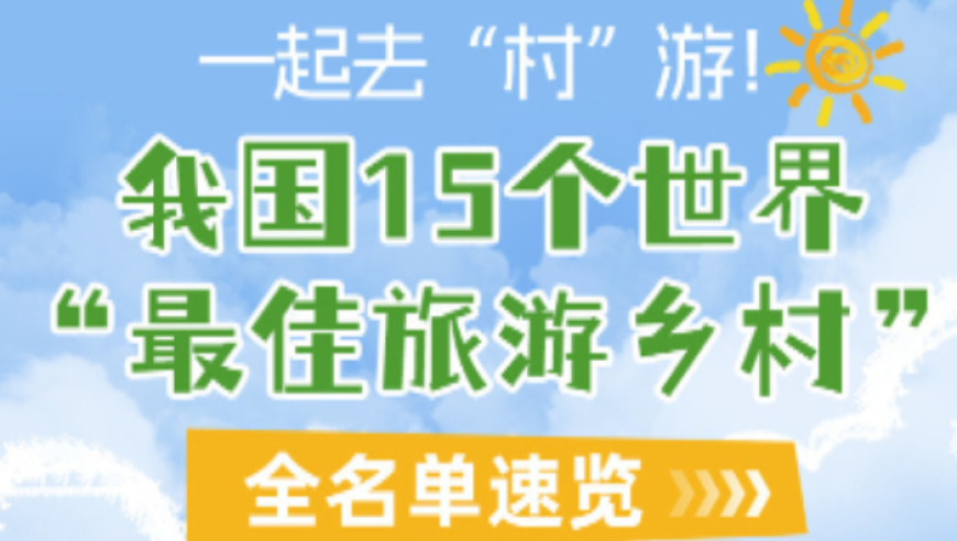 2023年度全球旅游优选：中国15个魅力村庄推荐，让你的世界旅行更具深度和内涵