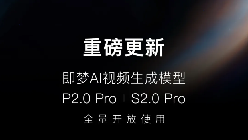 字节即梦AI视频生成模型更新： P/S 2.0 Pro 全量开放使用体验分享