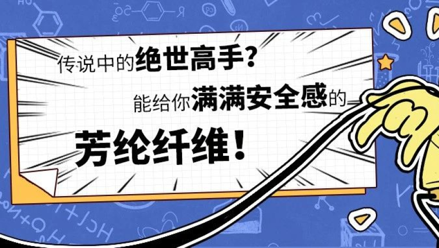 芳纶纤维：揭秘防弹衣为何如此坚固