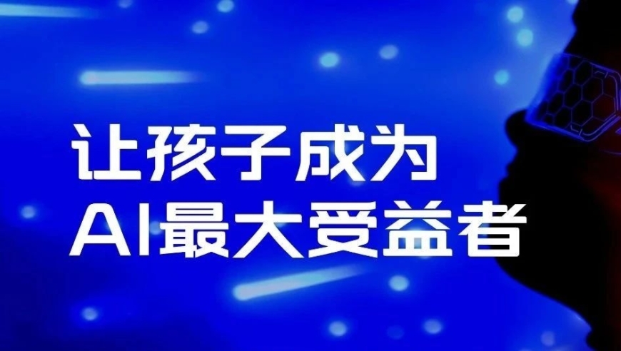 智能引领未来：如何培养孩子成为AI时代的最大受益者？