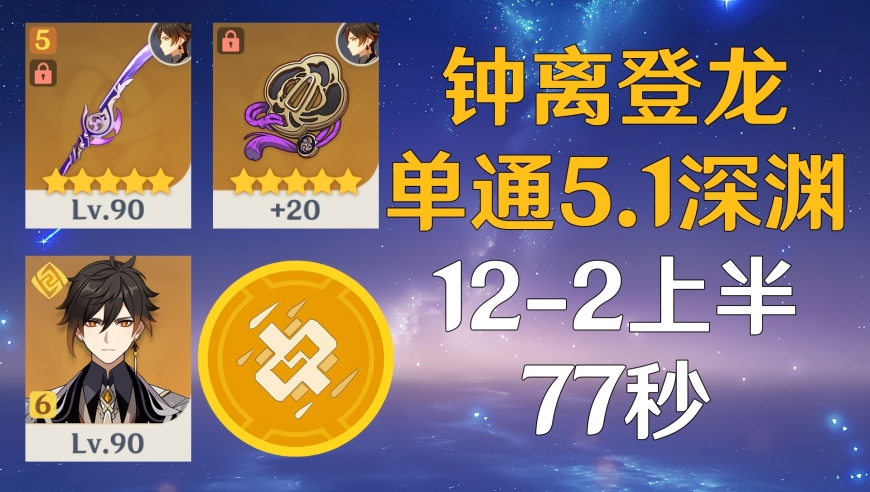 钟离登龙创造奇迹！天星流岩伤单通5.1深渊12-2上半分钟77秒，突破战斗极限！