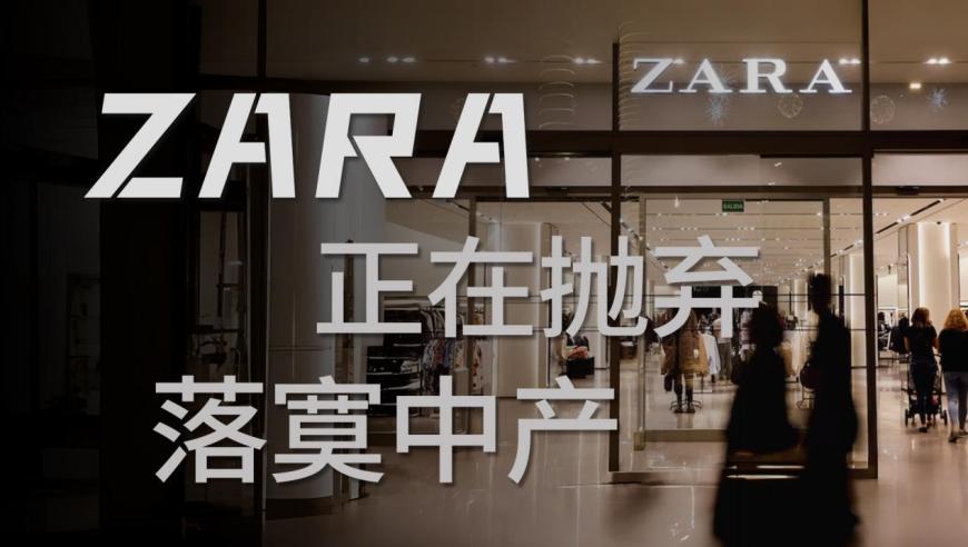 两手相依：如何通过转型盈利，使ZARA从富人手中赚钱