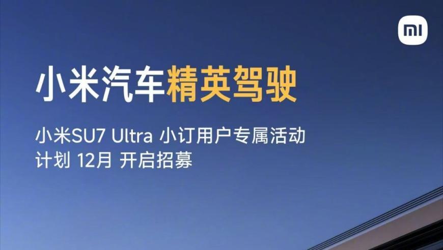 雷军：小米内部精英驾驶培训将逐步向用户开放，12月开始招募