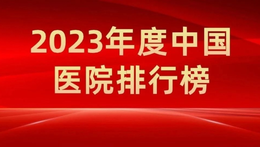 解读：最新中国医院排行榜，带你全方位了解医疗资源情况