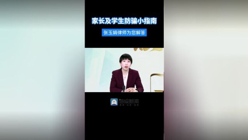 安全教育：生活法则与家长/学生的防骗小指南