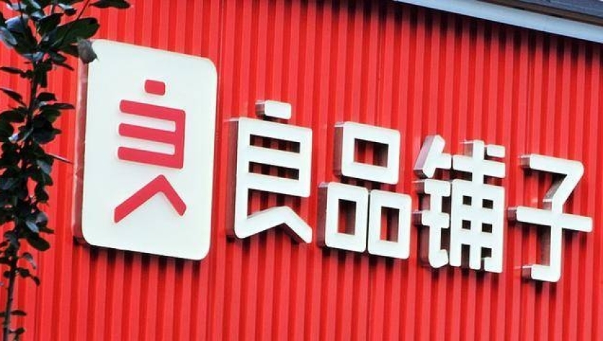 良品铺子回应配料表疑云：大量门店关闭超660家