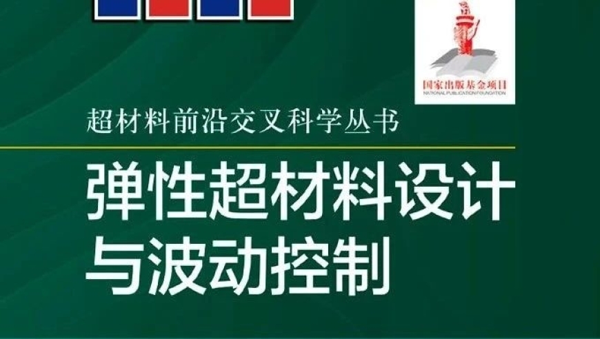 北理工胡更开研究团队探索弹性超材料的设计与波动控制方法