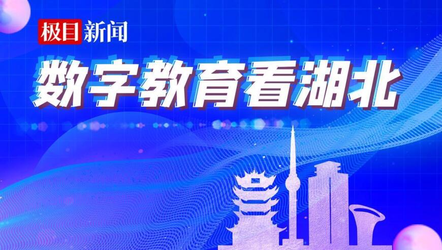 数字教育看湖北：教联体让偏远地区的孩子也能享受到优质教育