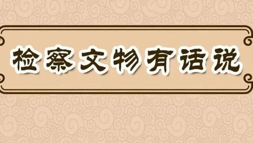 戴炳南案：诉说我国珍贵文物的历史保护与司法公正