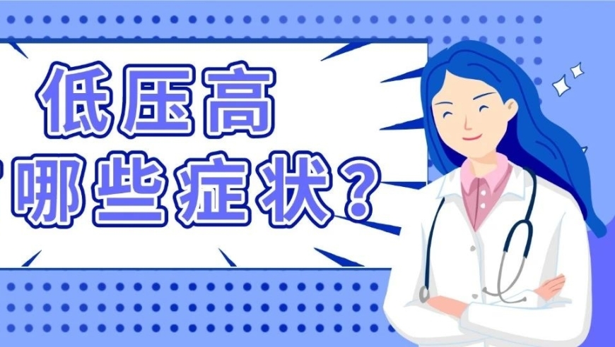 电子医生：如何鉴别低压偏高，以及其可能的病因？