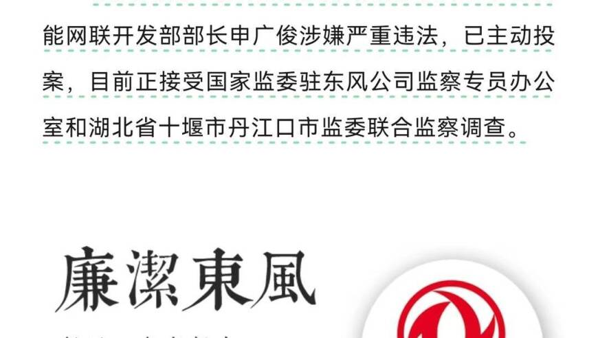 东风汽车涉事高管接受审查调查，裴侠风和申广俊面临舆论压力