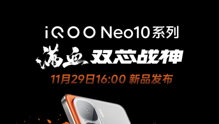 iQOO Neo10系列11月29日发布会，神秘双芯战果揭晓，轻薄超能手机破晓新纪元！