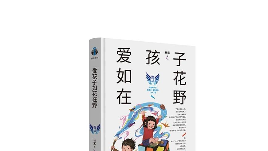 《爱孩子如花在野》出版：系统养育视角下的育儿新探索