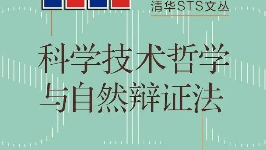 清华大学STS 40年：中国古代科学技术哲学的发展历程的独特诠释