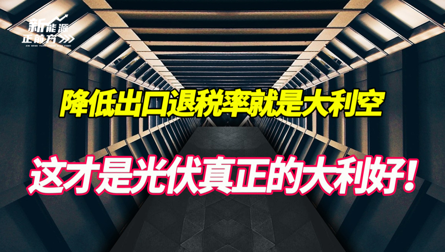 别强行解读：降低出口退税率对光伏行业的好处分析