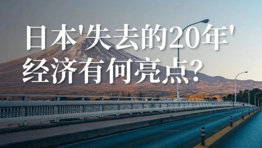 日本：20年经济增长的背后亮点——重新审视日本经济衰退时期的成就与挑战