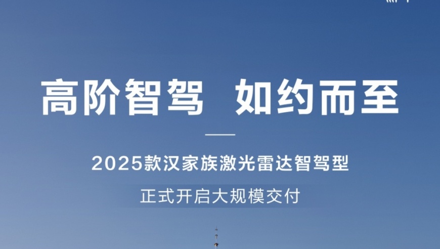 2025款比亚迪汉激光雷达智驾型汽车将全面启动大规模交付，引领智能驾驶新时代的到来!