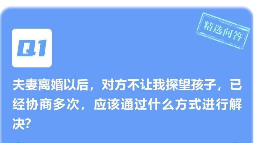 闪电律解·每周精选问答：离婚后对方不让看孩子，如何进行有效沟通与解决途径？