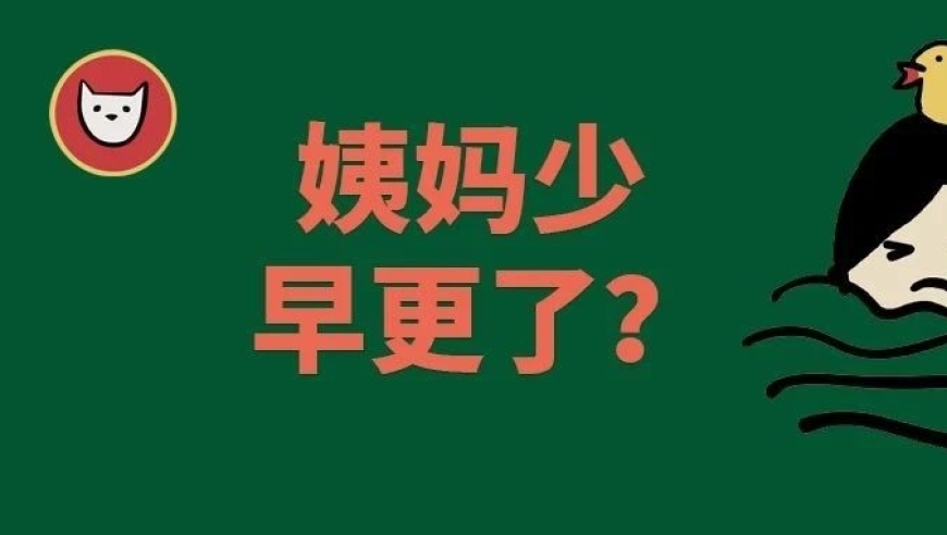 经期不规律是否代表早更？