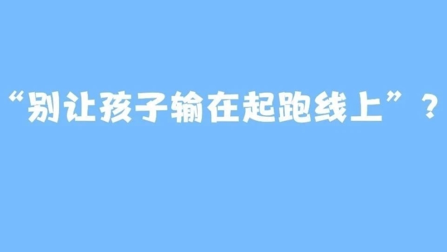 赢在起点：「抢跑」教育能否让孩子走得更远？